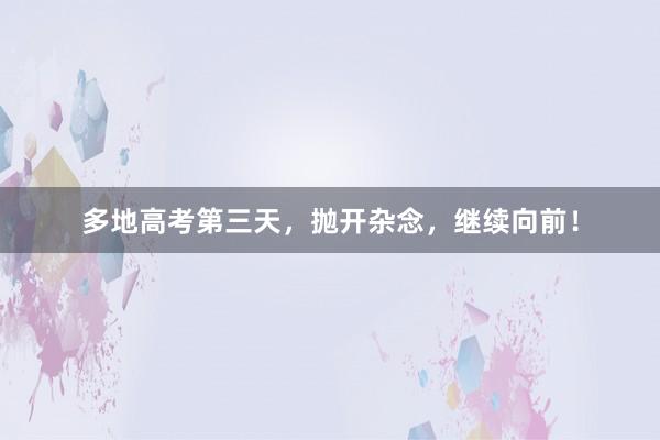 多地高考第三天，抛开杂念，继续向前！