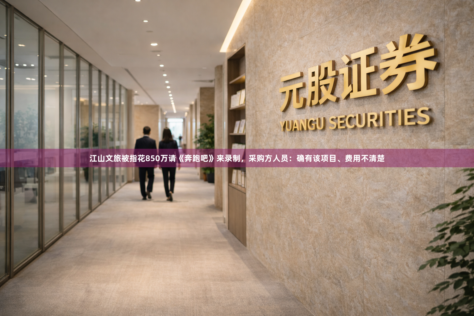 江山文旅被指花850万请《奔跑吧》来录制，采购方人员：确有该项目、费用不清楚