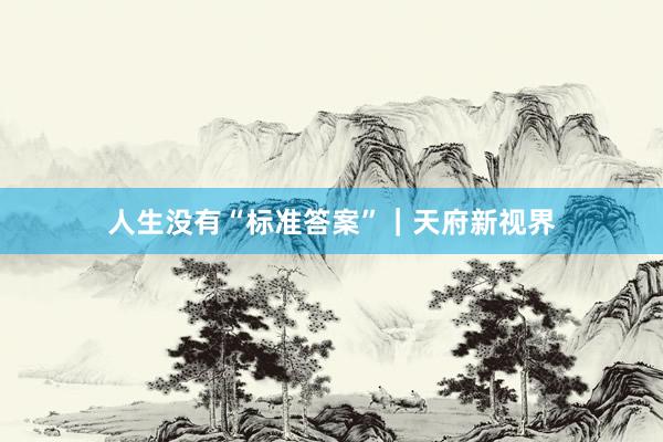 人生没有“标准答案”｜天府新视界