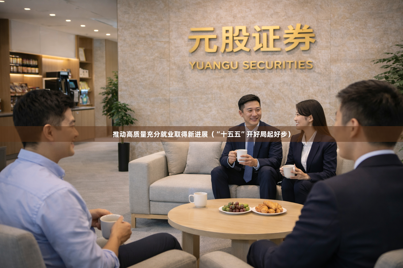 推动高质量充分就业取得新进展（“十五五”开好局起好步）
