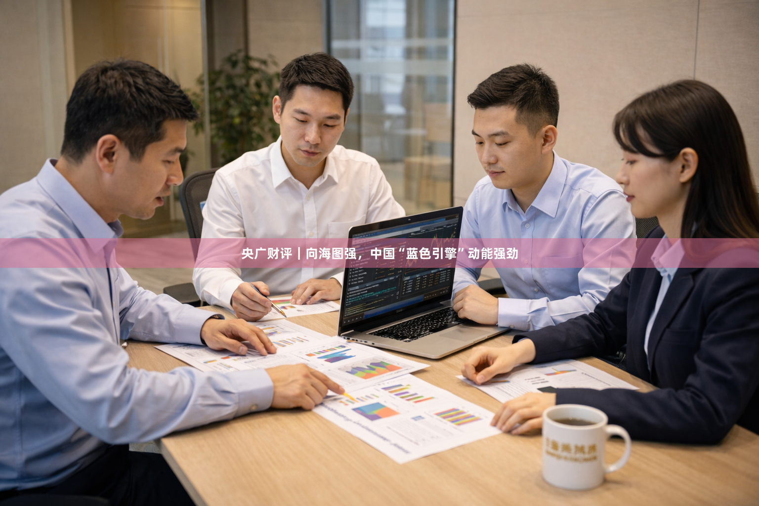 央广财评｜向海图强，中国“蓝色引擎”动能强劲