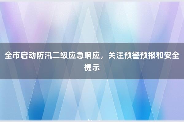 全市启动防汛二级应急响应，关注预警预报和安全提示