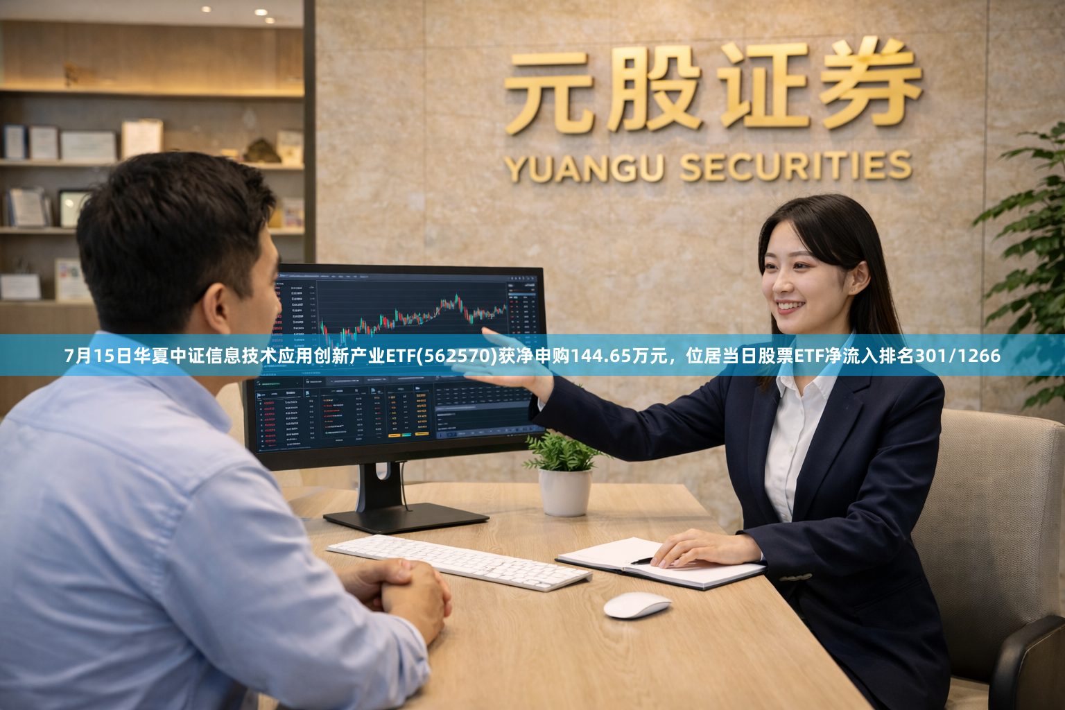 7月15日华夏中证信息技术应用创新产业ETF(562570)获净申购144.65万元，位居当日股票ETF净流入排名301/1266