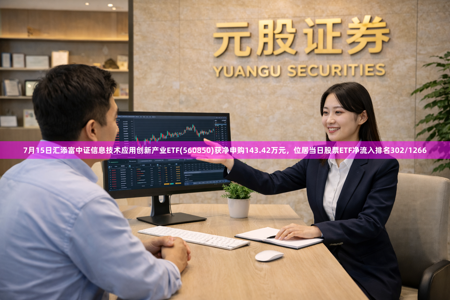 7月15日汇添富中证信息技术应用创新产业ETF(560850)获净申购143.42万元，位居当日股票ETF净流入排名302/1266