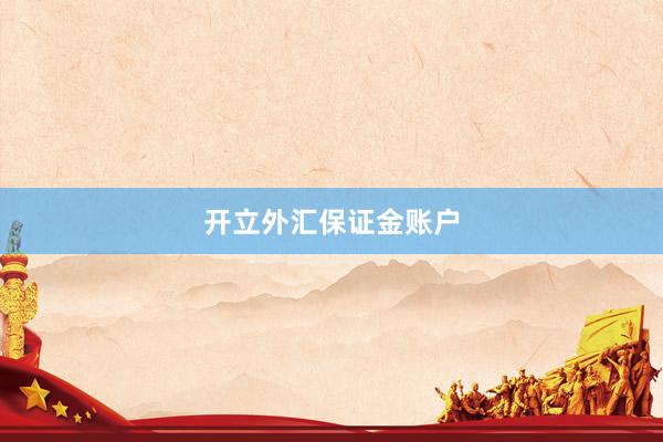 开立外汇保证金账户