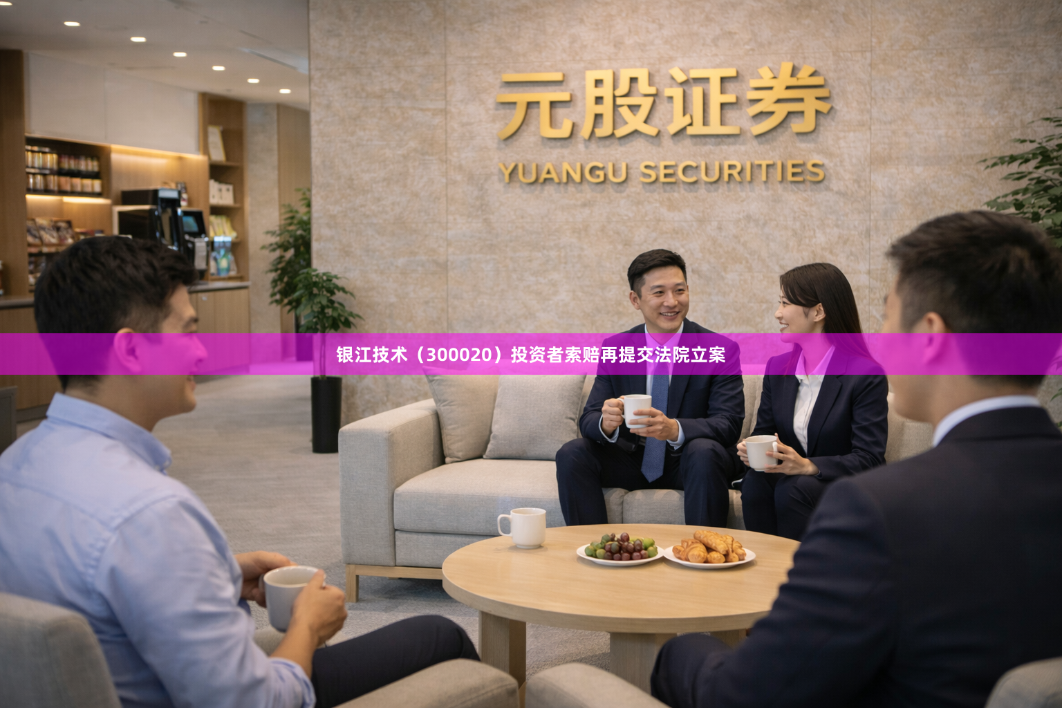 银江技术(300020)投资者索赔再提交法院立案