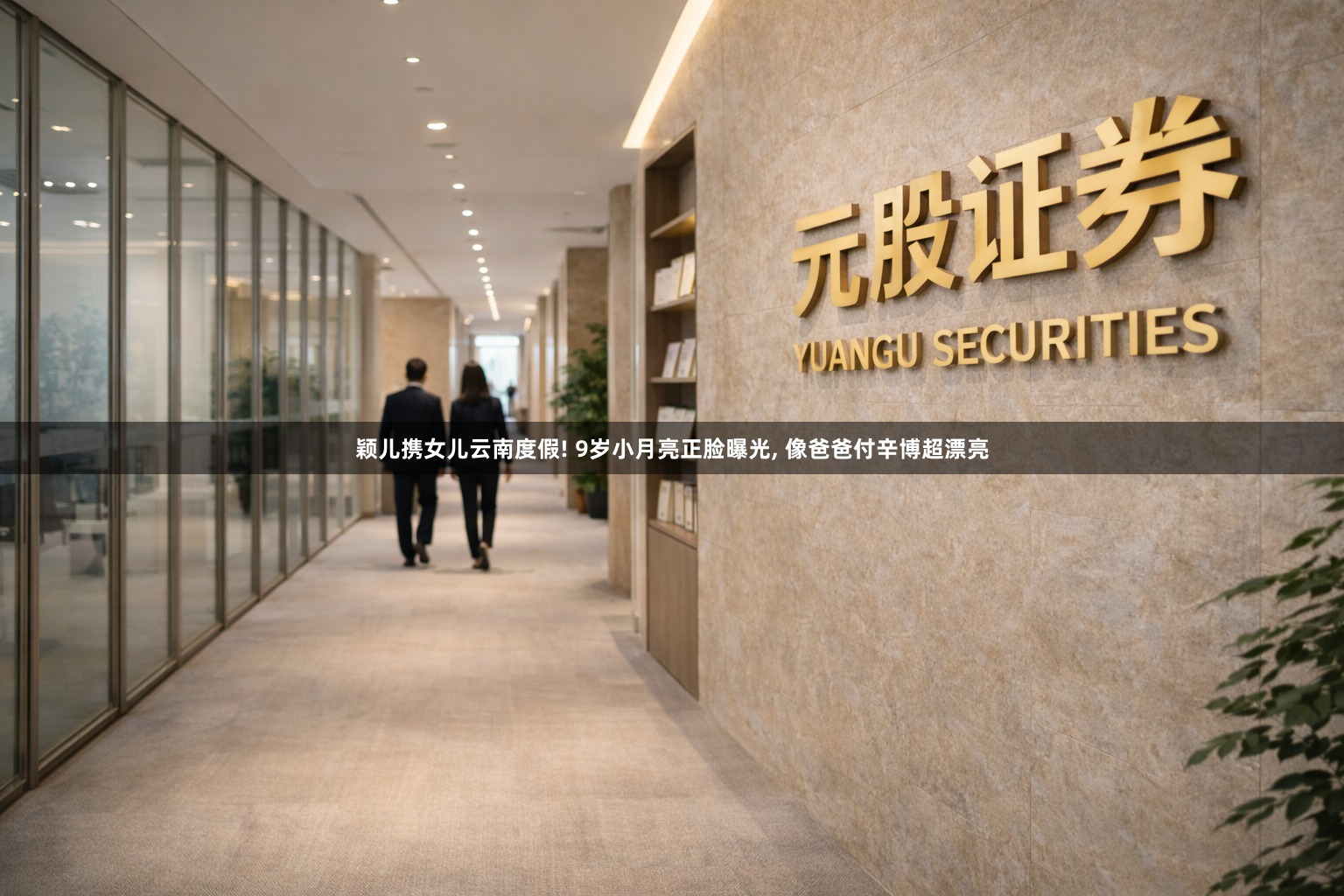 颖儿携女儿云南度假! 9岁小月亮正脸曝光, 像爸爸付辛博超漂亮