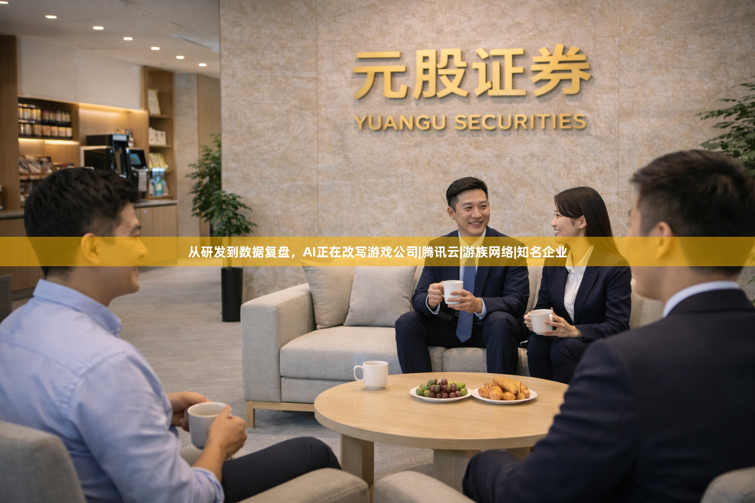 从研发到数据复盘，AI正在改写游戏公司|腾讯云|游族网络|知名企业