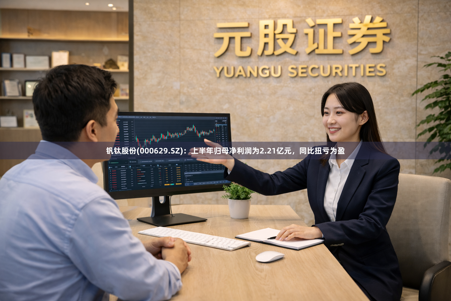 钒钛股份(000629.SZ)：上半年归母净利润为2.21亿元，同比扭亏为盈