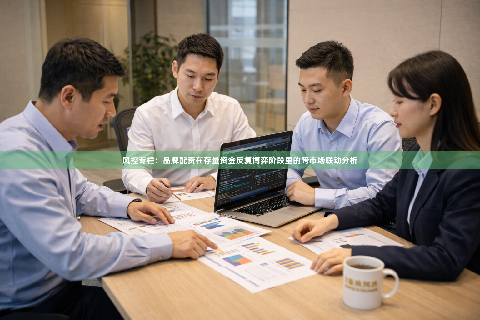 风控专栏：品牌配资在存量资金反复博弈阶段里的跨市场联动分析
