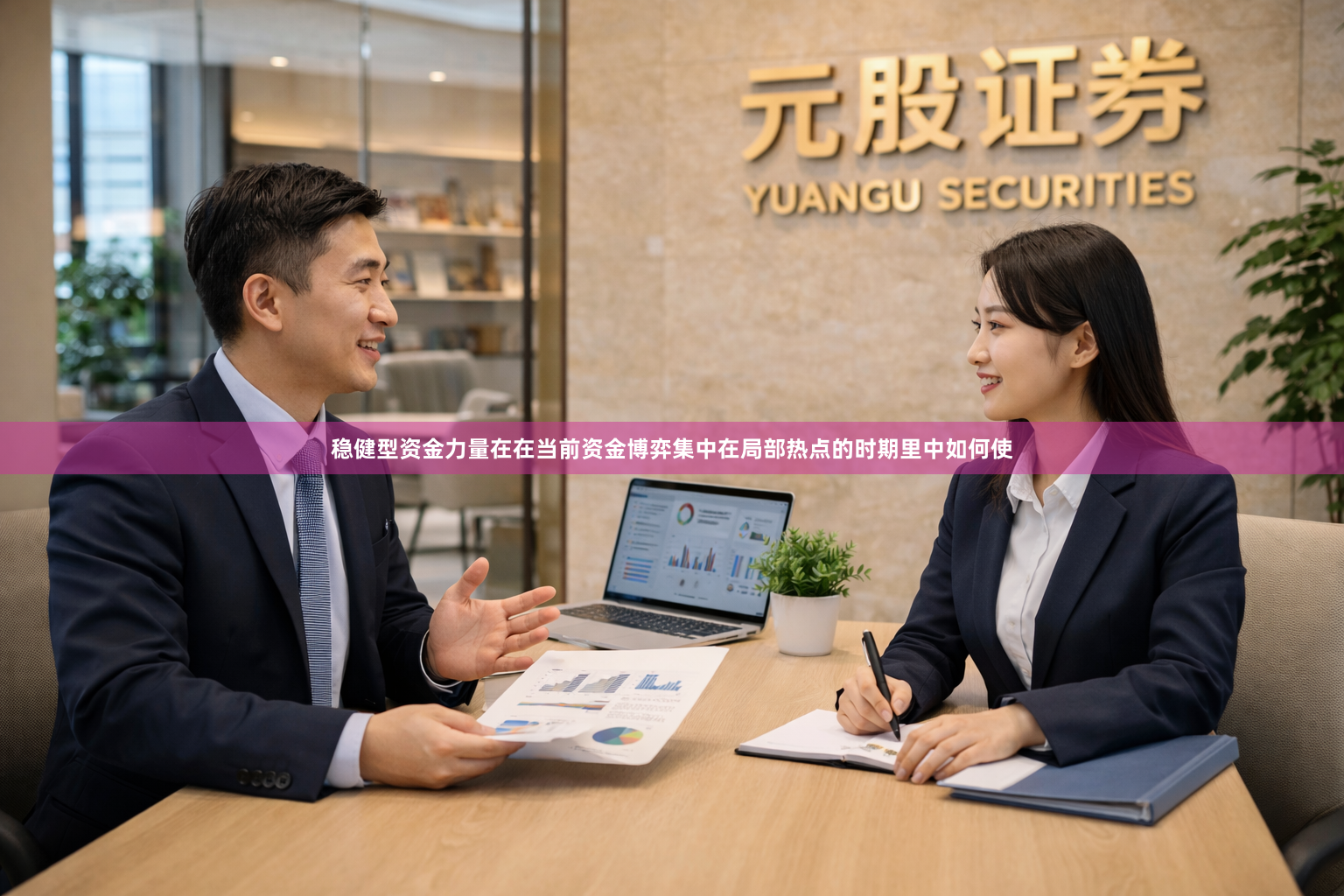 稳健型资金力量在在当前资金博弈集中在局部热点的时期里中如何使