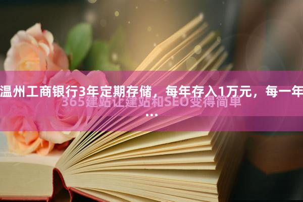 温州工商银行3年定期存储，每年存入1万元，每一年...