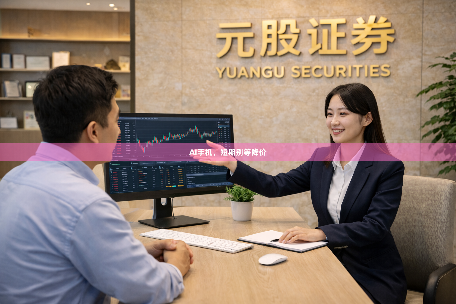 AI手机，短期别等降价