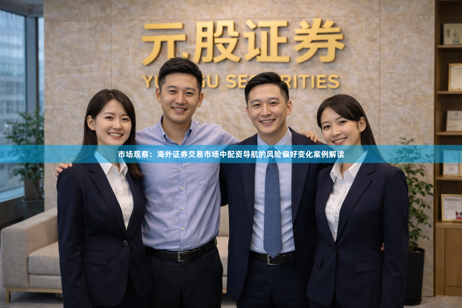 市场观察：海外证券交易市场中配资导航的风险偏好变化案例解读