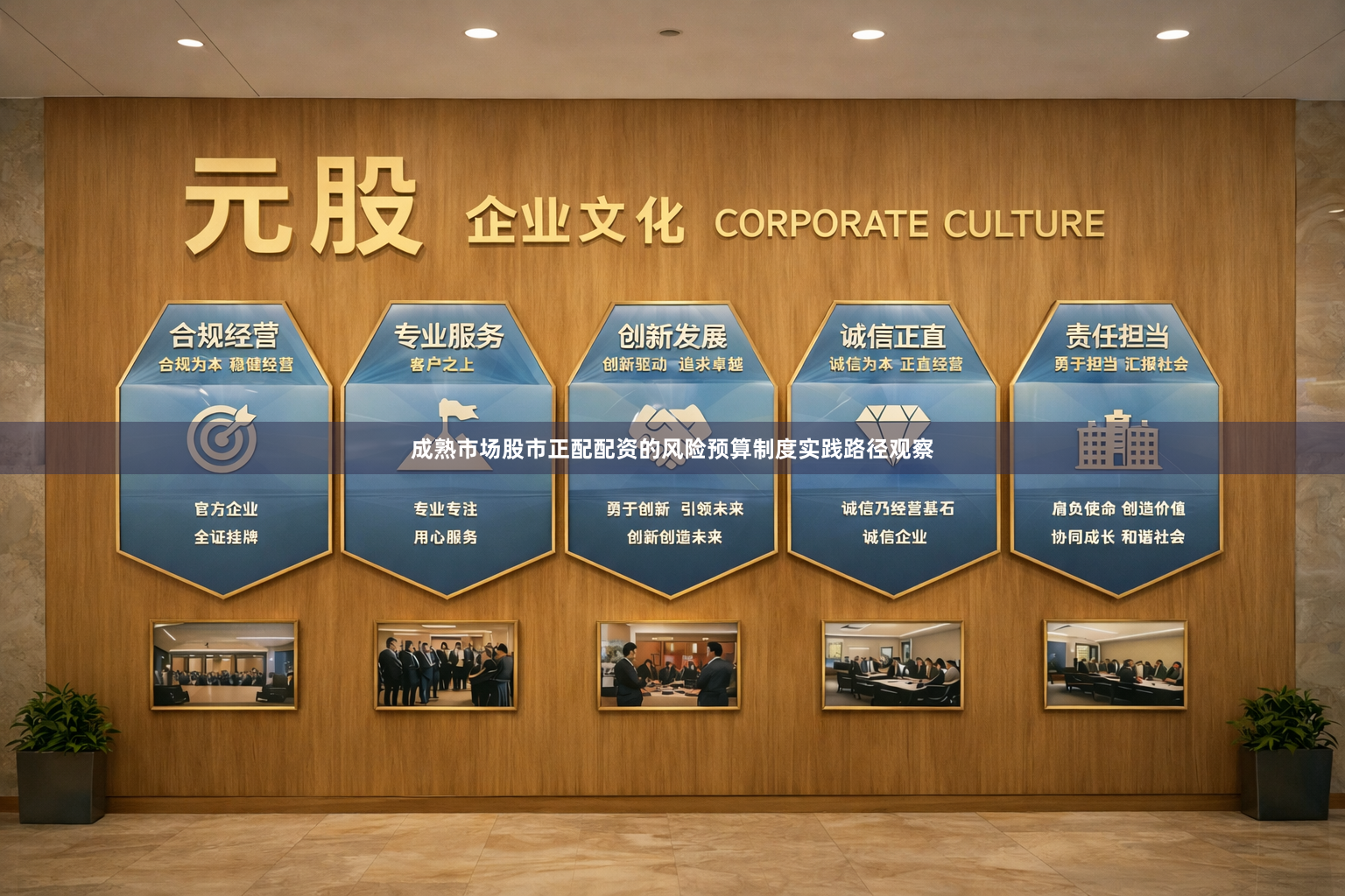 成熟市场股市正配配资的风险预算制度实践路径观察