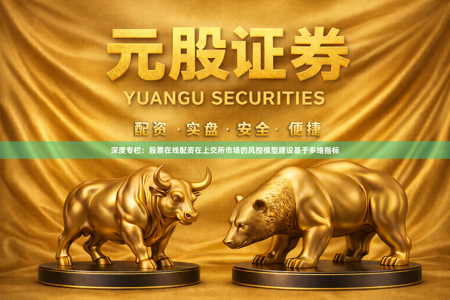 深度专栏：股票在线配资在上交所市场的风控模型建设基于多维指标
