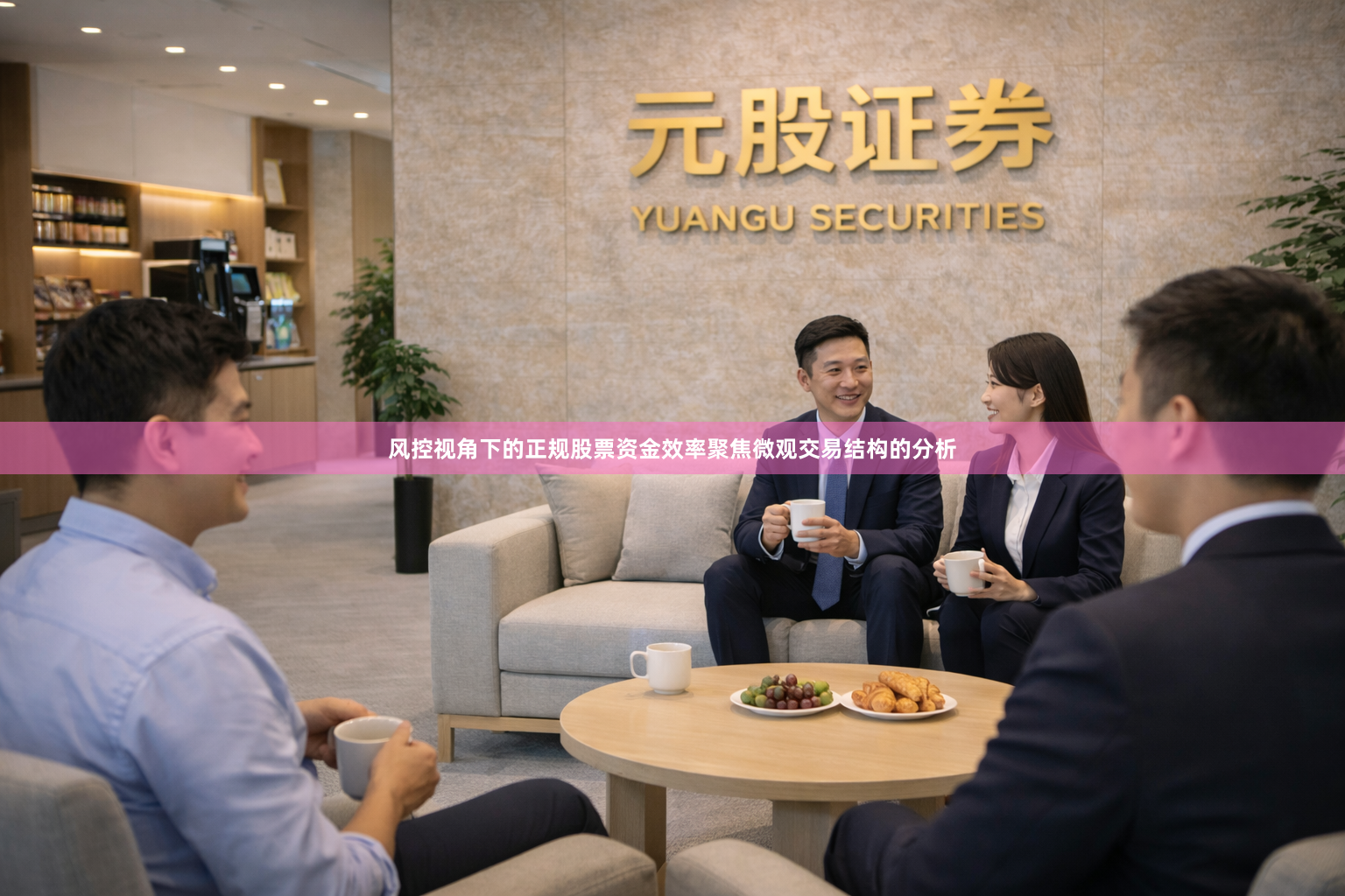 风控视角下的正规股票资金效率聚焦微观交易结构的分析