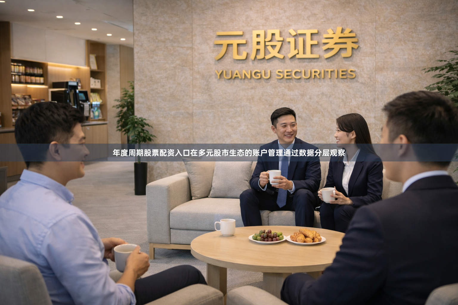 年度周期股票配资入口在多元股市生态的账户管理通过数据分层观察