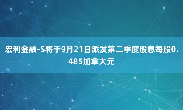 宏利金融-S将于9月21日派发第二季度股息每股0.485加拿大元