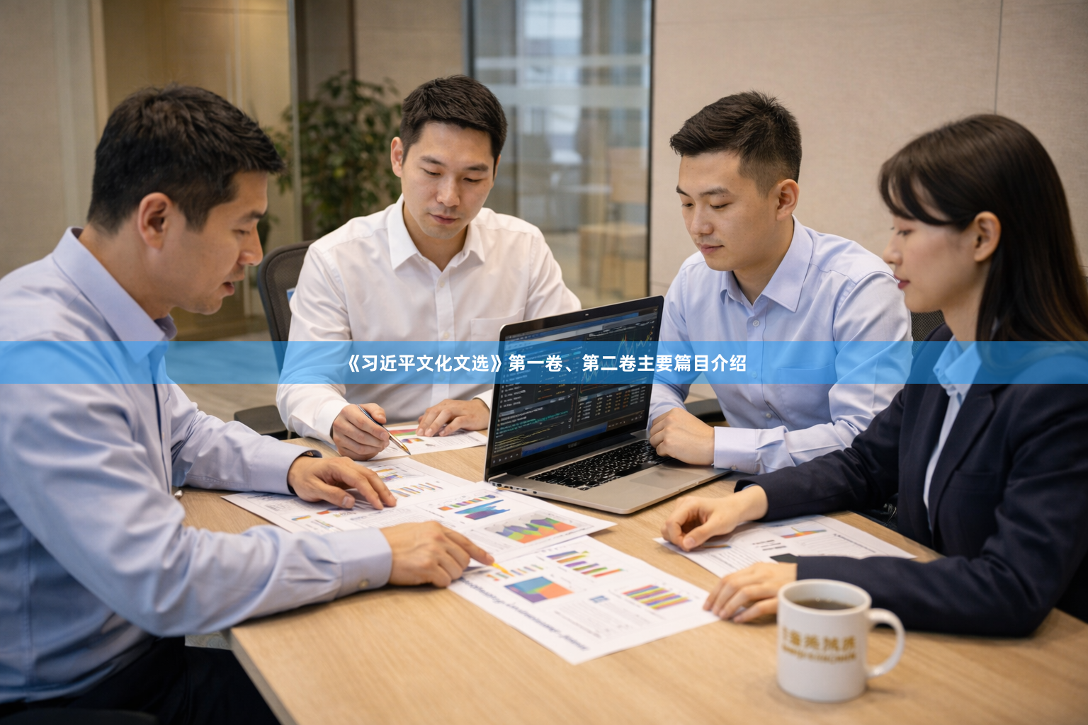 《习近平文化文选》第一卷、第二卷主要篇目介绍