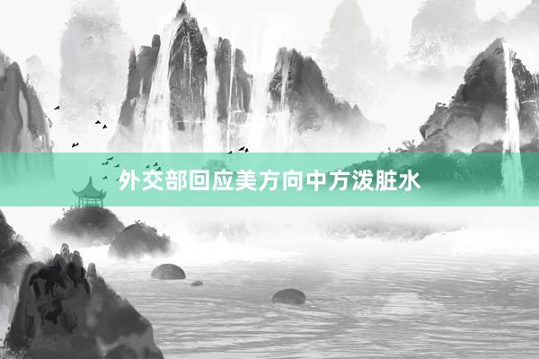 外交部回应美方向中方泼脏水