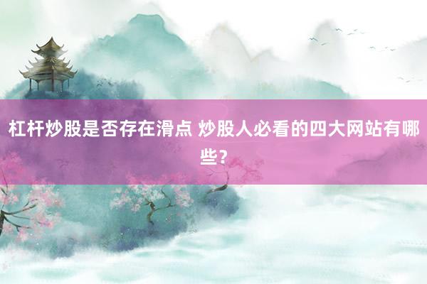 杠杆炒股是否存在滑点 炒股人必看的四大网站有哪些？