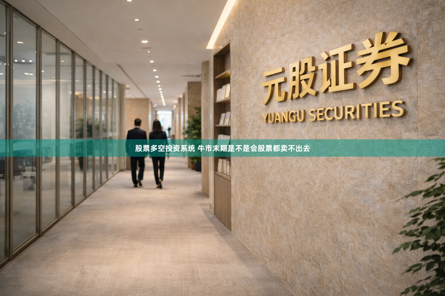 股票多空投资系统 牛市末期是不是会股票都卖不出去