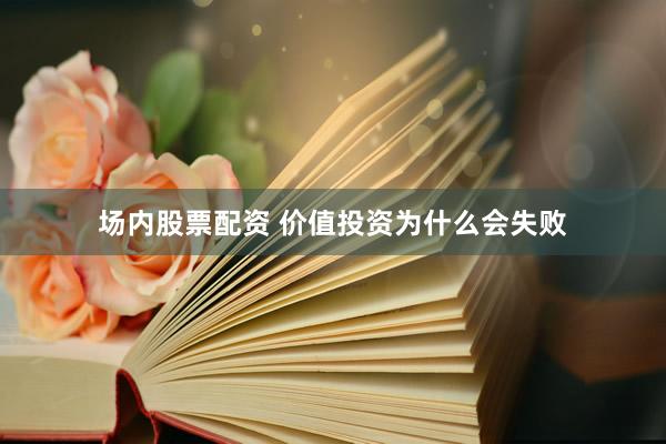 场内股票配资 价值投资为什么会失败