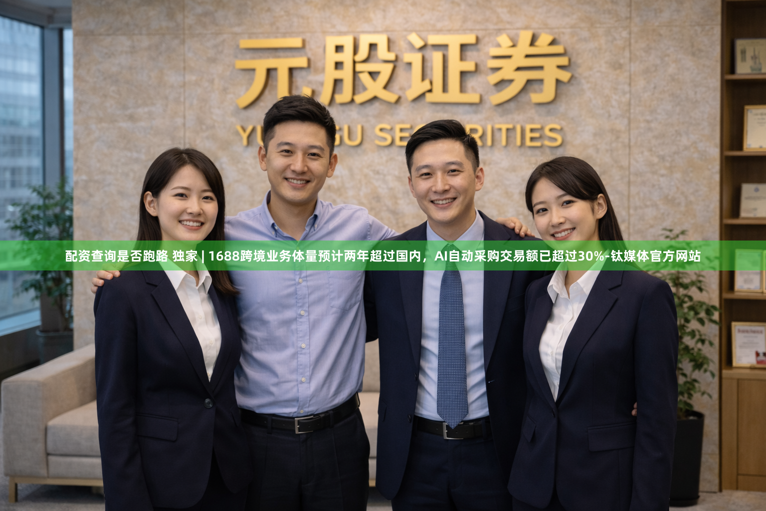 配资查询是否跑路 独家 | 1688跨境业务体量预计两年超过国内，AI自动采购交易额已超过30%-钛媒体官方网站