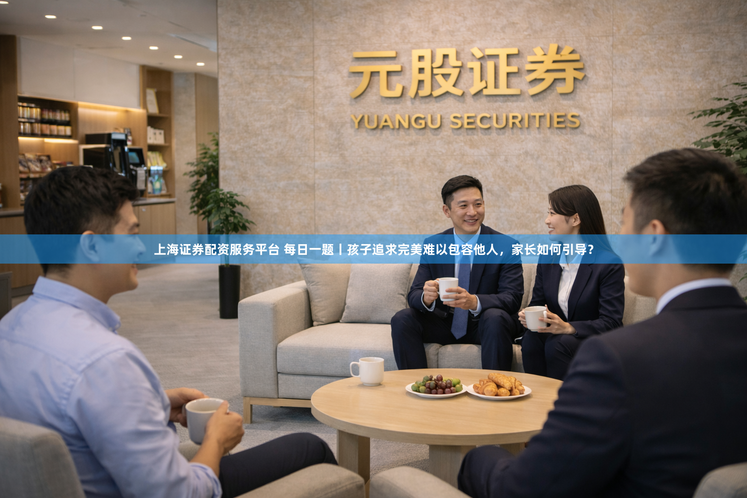 上海证券配资服务平台 每日一题丨孩子追求完美难以包容他人，家长如何引导？