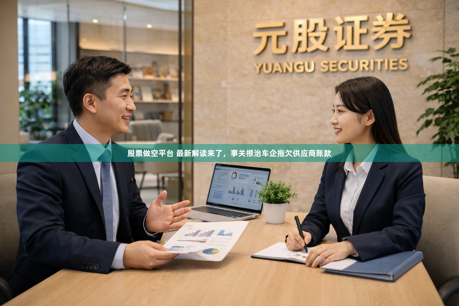 股票做空平台 最新解读来了，事关根治车企拖欠供应商账款
