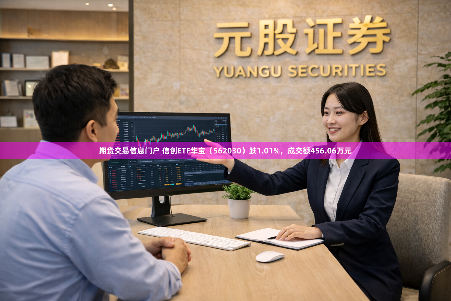 期货交易信息门户 信创ETF华宝（562030）跌1.01%，成交额456.06万元
