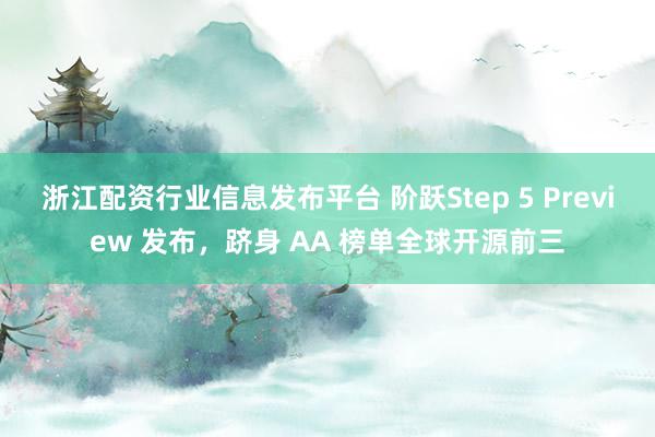 浙江配资行业信息发布平台 阶跃Step 5 Preview 发布，跻身 AA 榜单全球开源前三