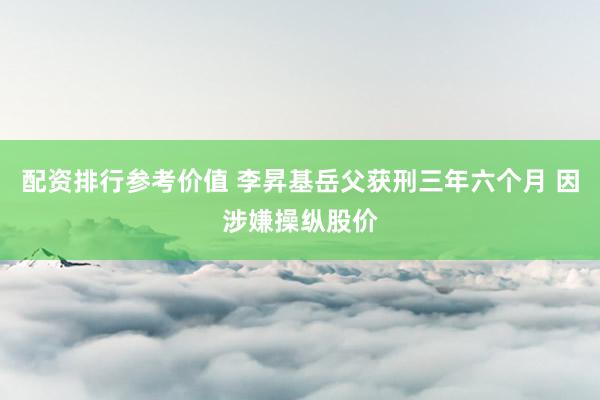 配资排行参考价值 李昇基岳父获刑三年六个月 因涉嫌操纵股价