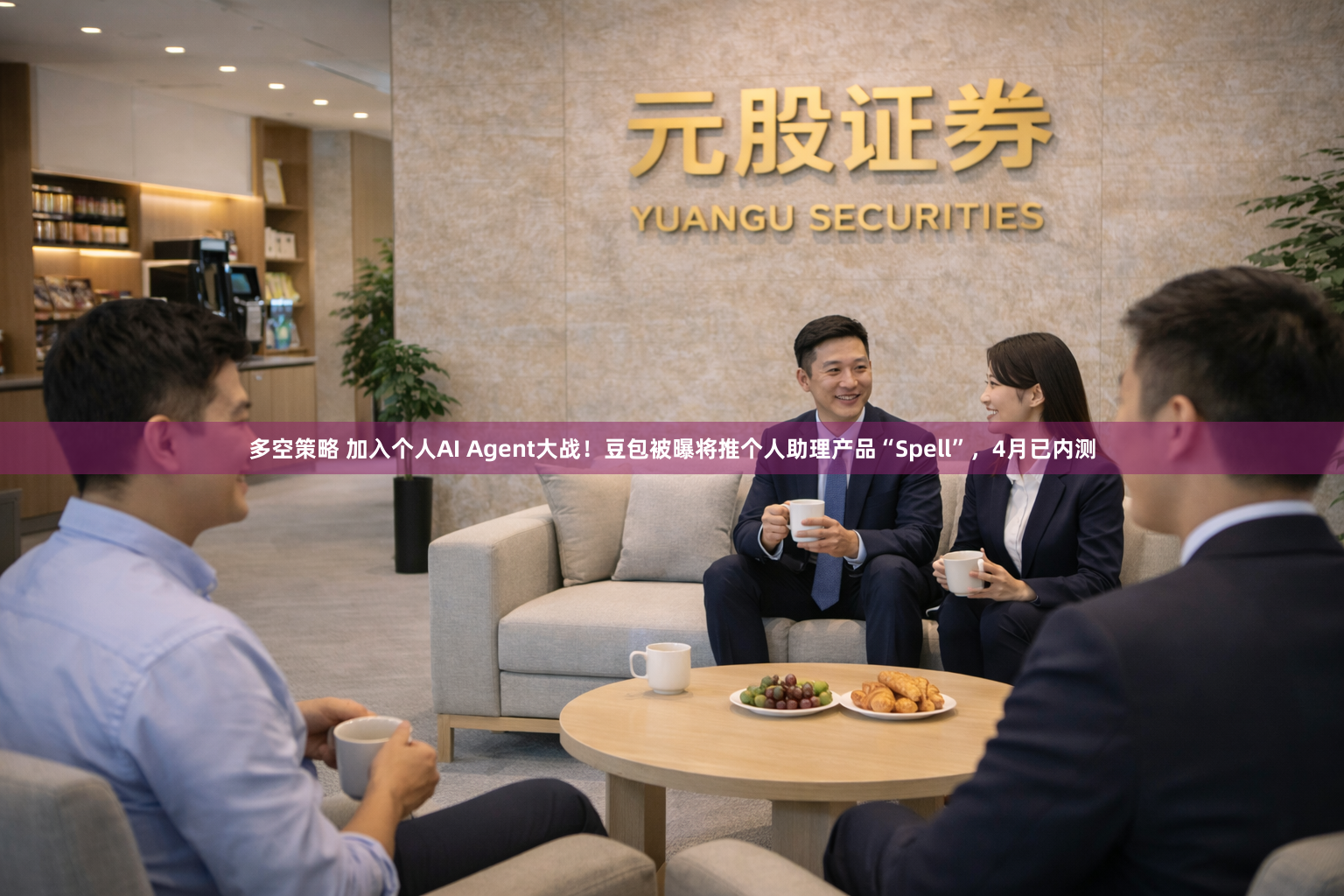 多空策略 加入个人AI Agent大战!豆包被曝将推个人助理产品“Spell”,4月已内测