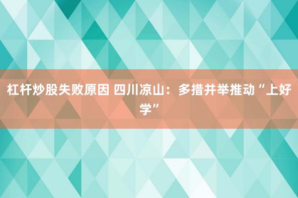 杠杆炒股失败原因 四川凉山：多措并举推动“上好学”