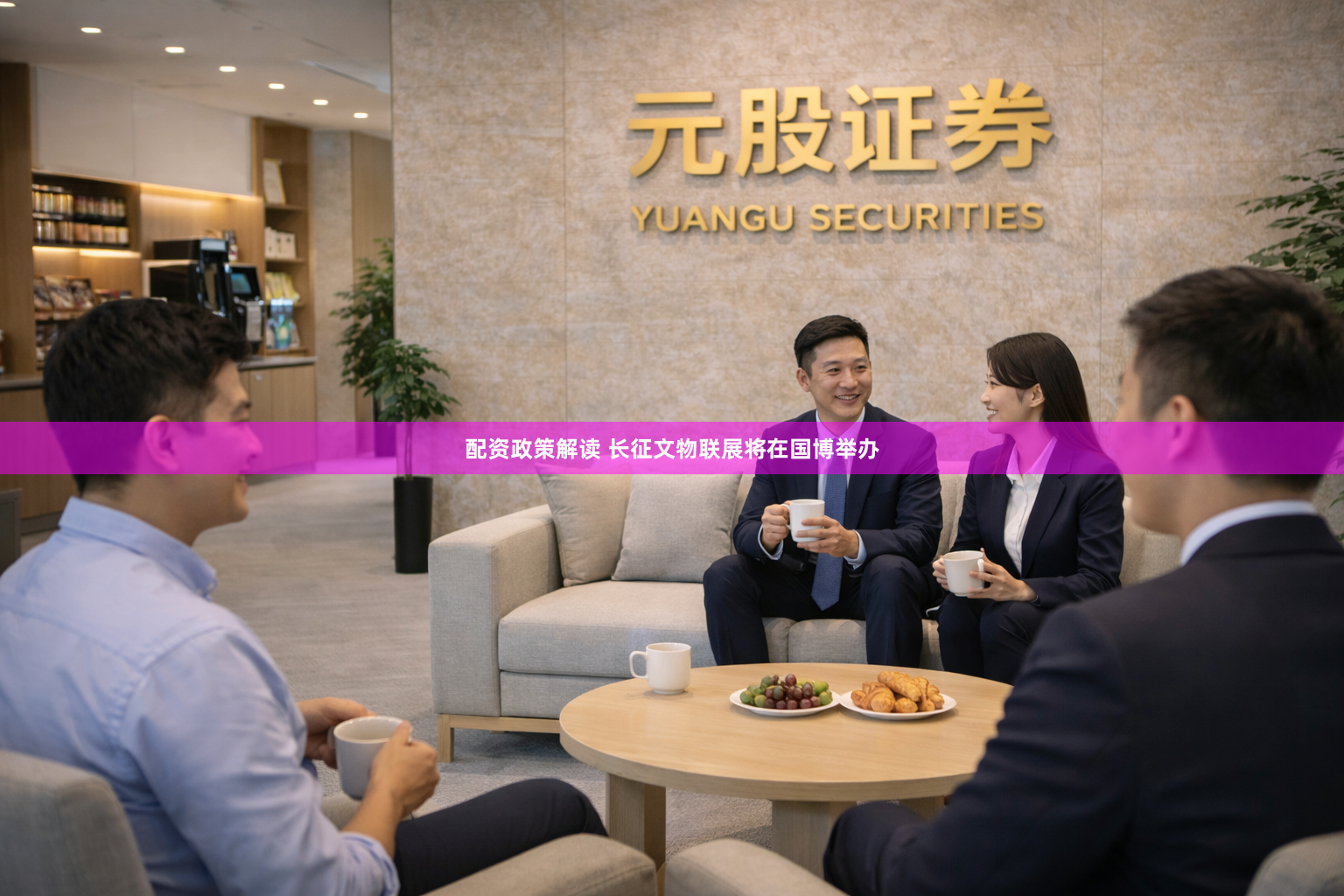 配资政策解读 长征文物联展将在国博举办