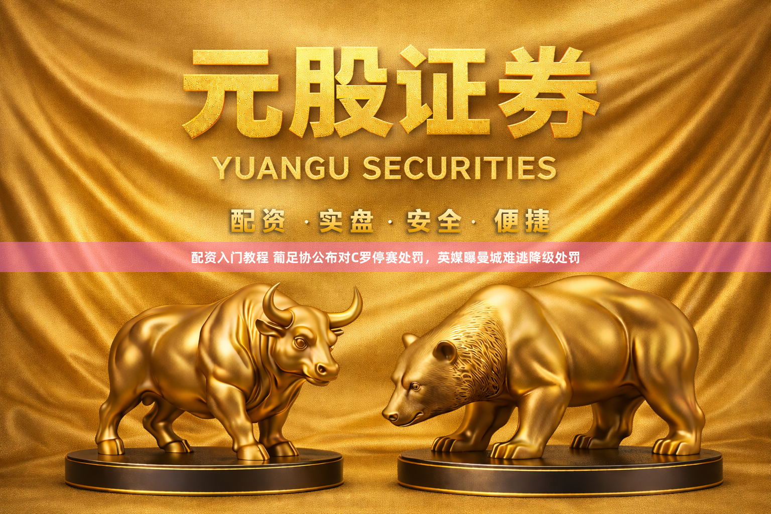 配资入门教程 葡足协公布对C罗停赛处罚，英媒曝曼城难逃降级处罚